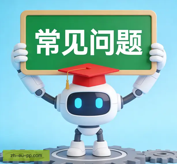 常见问题